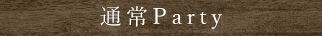 通常Party