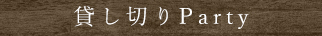 貸し切りParty