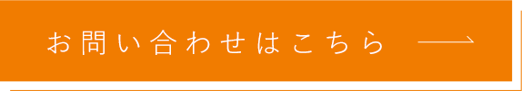 お問い合わせはこちら
