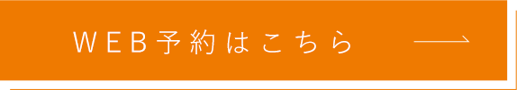 WEB予約